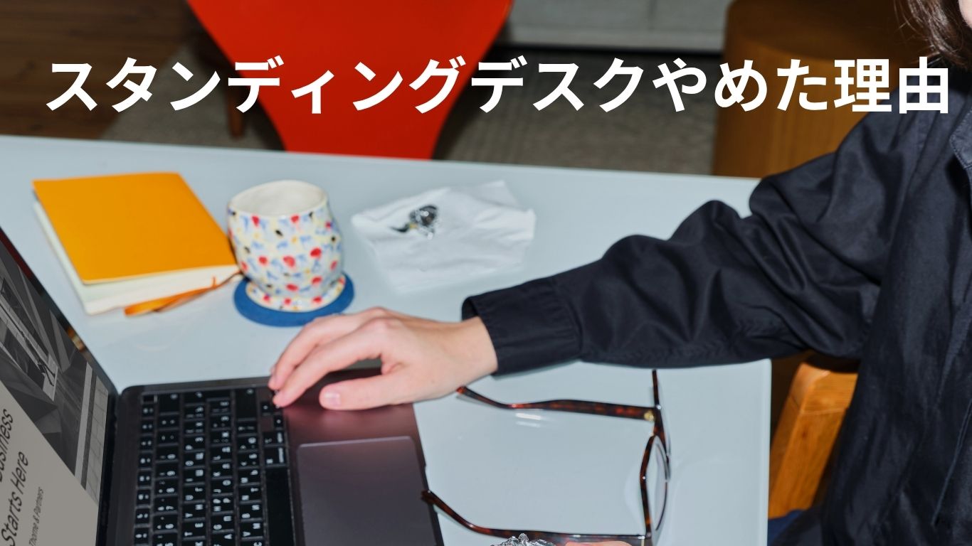 スタンディングデスクやめた理由