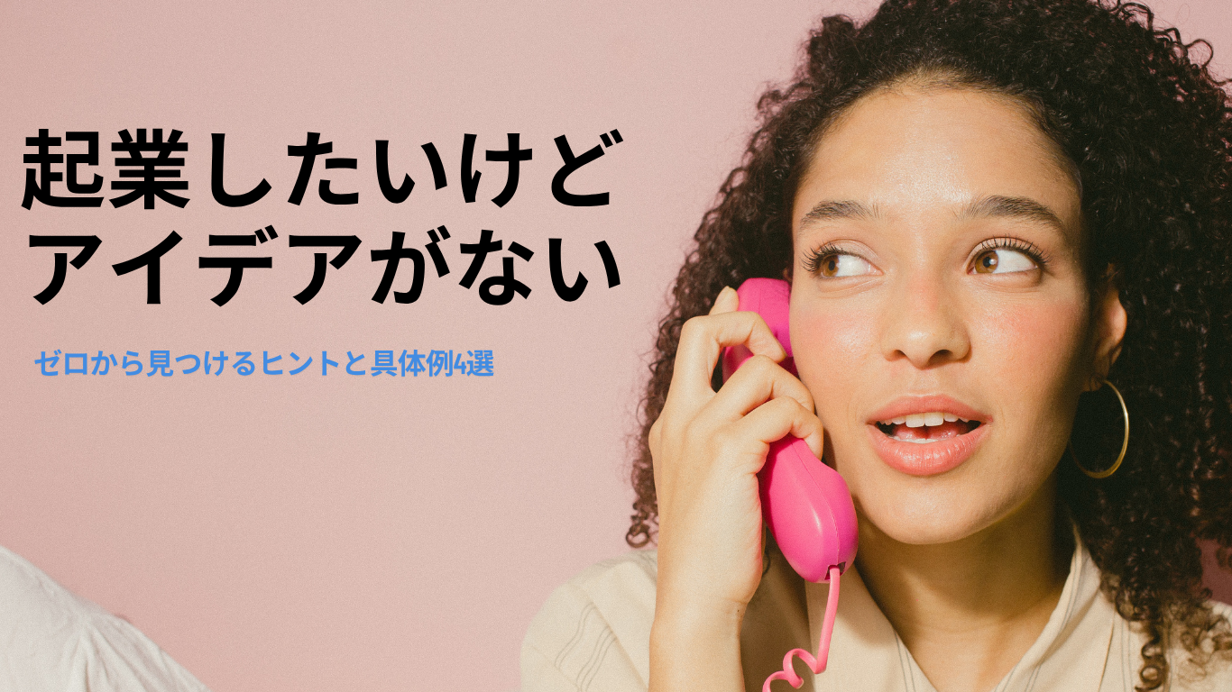 起業 アイデア